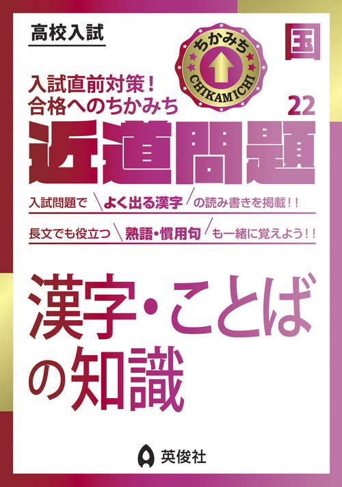 近道問題　国語22　漢字・ことばの知識