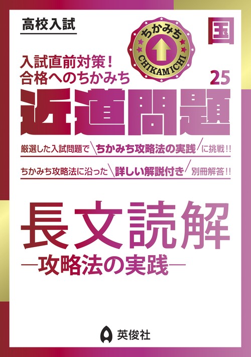 近道問題　国語25　長文読解攻略法の実践