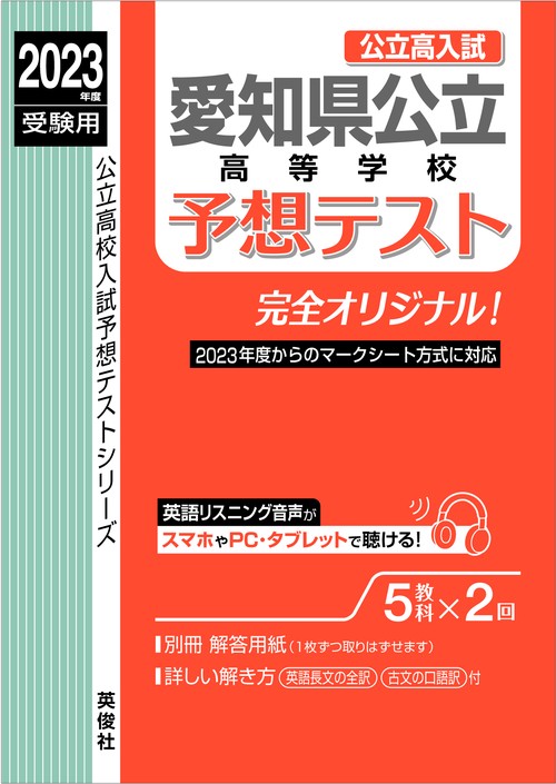 愛知県公立高等学校予想テスト　2023年度受験用