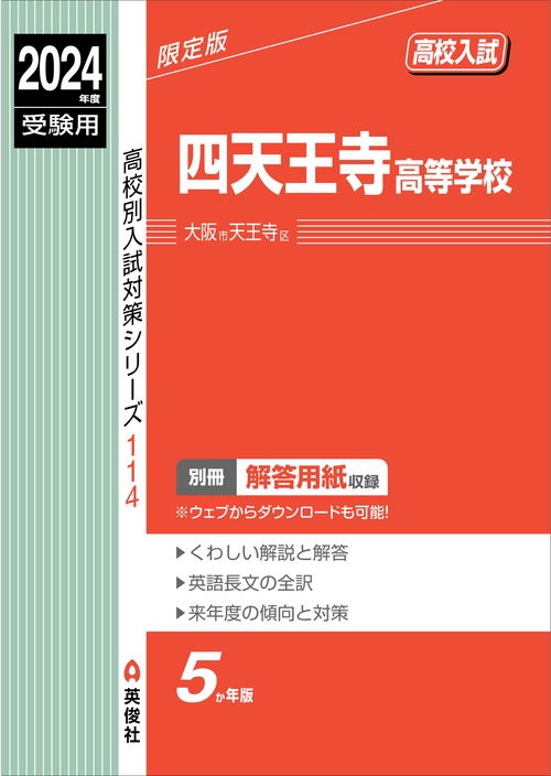 四天王寺高等学校　2024年度受験用