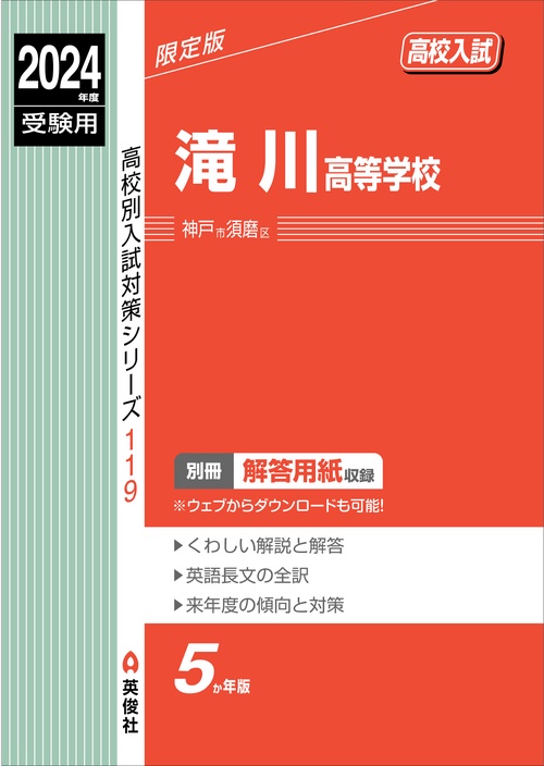 滝川高等学校　2024年度受験用