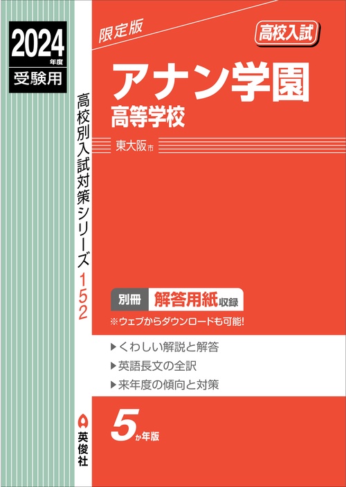 アナン学園高等学校　2024年度受験用