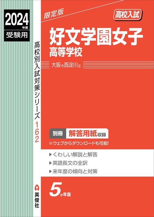 好文学園女子高等学校　2024年度受験用