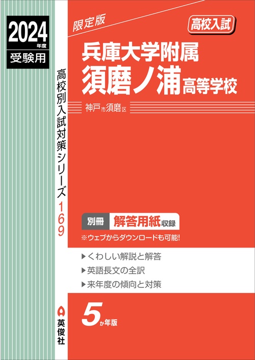 兵庫大学附属須磨ノ浦高等学校　2024年度受験用