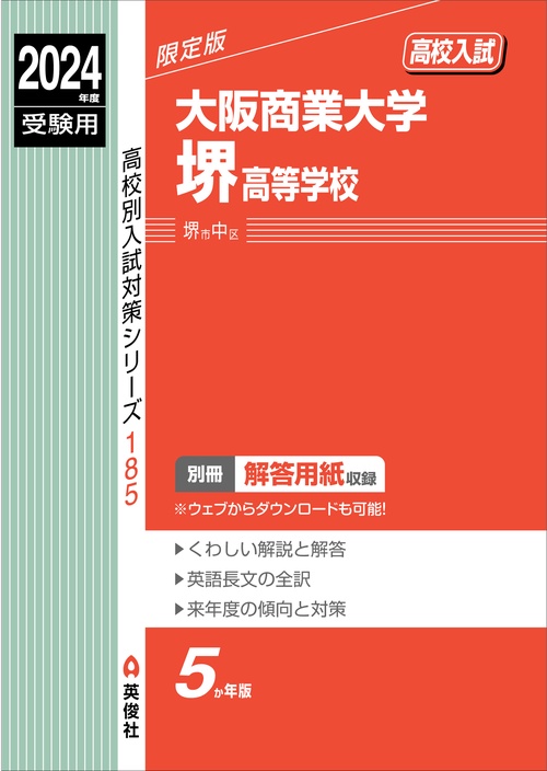 大阪商業大学堺高等学校　2024年度受験用