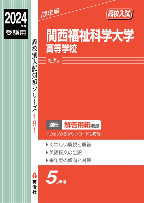 関西福祉科学大学高等学校　2024年度受験用