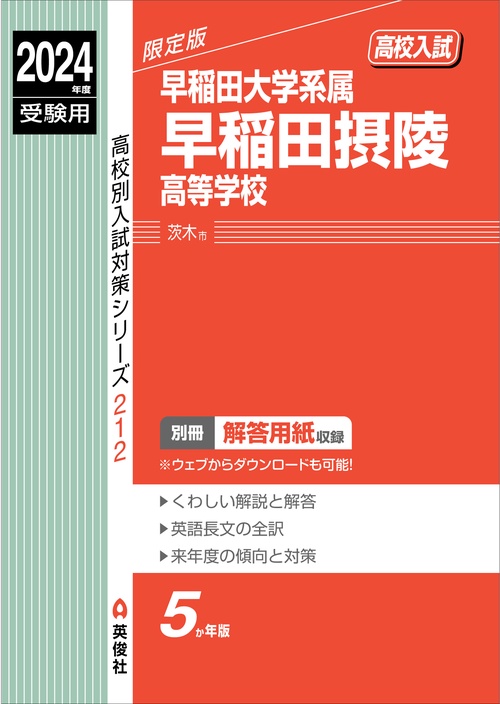 早稲田摂陵高等学校　2024年度受験用