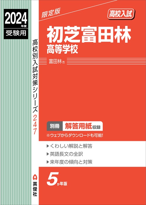 初芝富田林高等学校　2024年度受験用