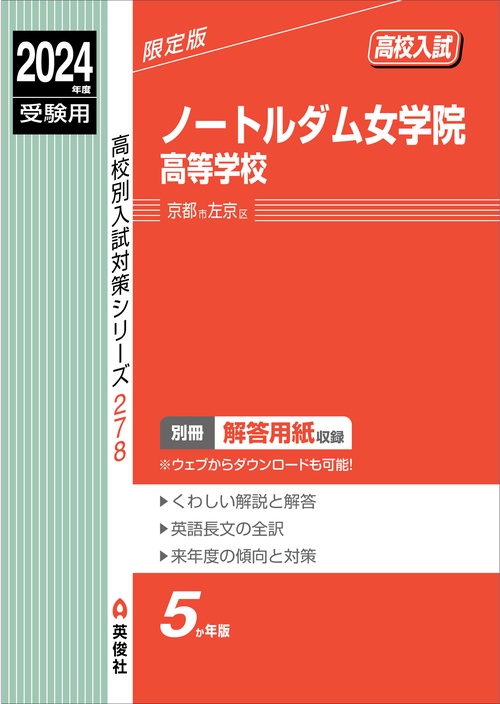 ノートルダム女学院高等学校　2024年度受験用