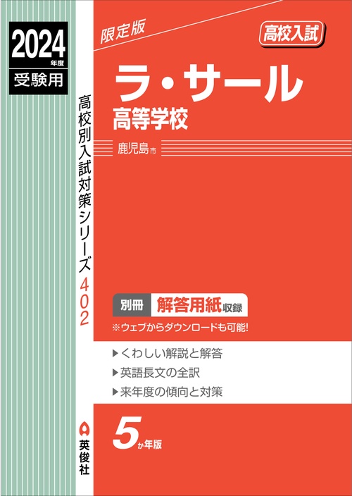 ラ・サール高等学校　2024年度受験用