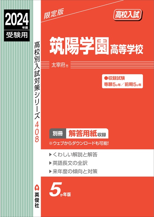 筑陽学園高等学校　2024年度受験用