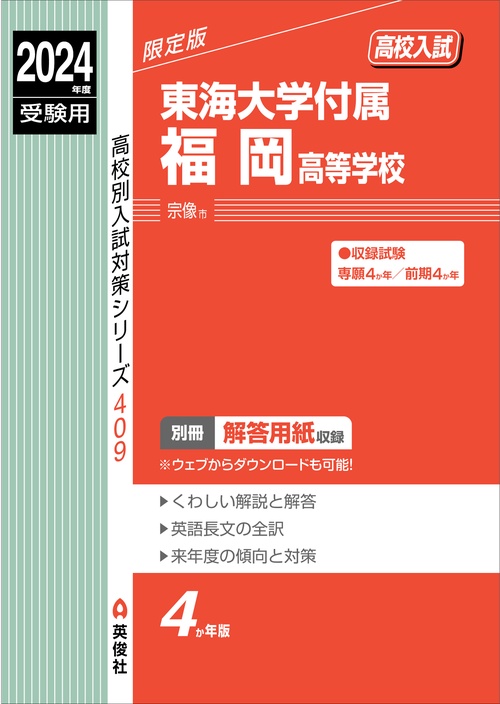 東海大学付属福岡高等学校　2024年度受験用