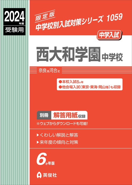 西大和学園中学校　2024年度受験用