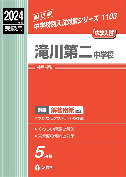 滝川第二中学校　2024年度受験用