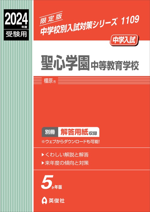 聖心学園中等教育学校　2024年度受験用
