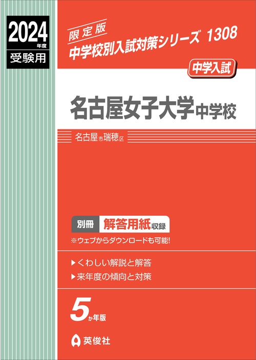 名古屋女子大学中学校　2024年度受験用
