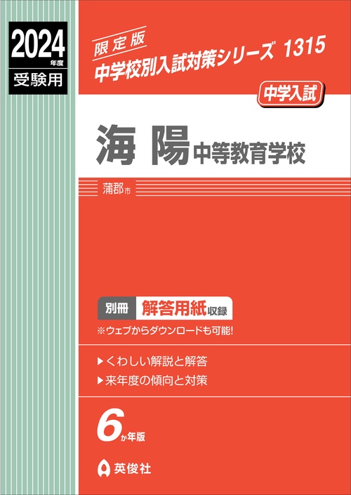 海陽中等教育学校　2024年度受験用