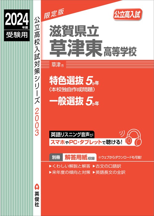 滋賀県立草津東高等学校　2024年度受験用
