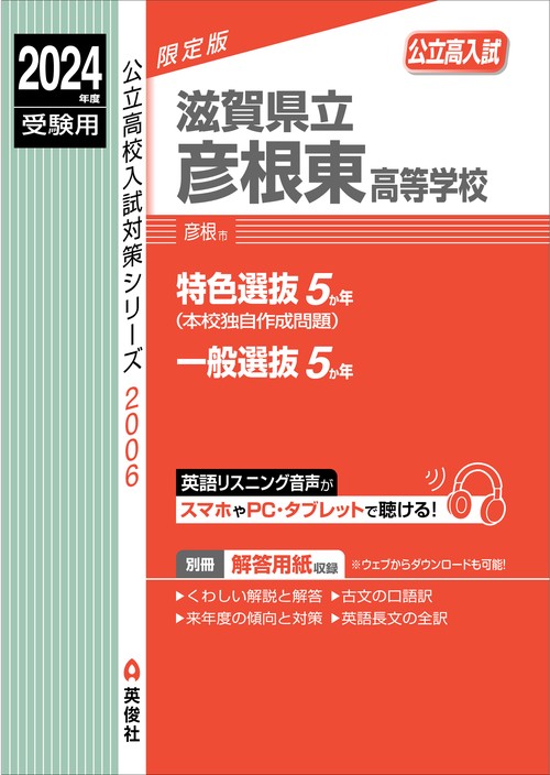 滋賀県立彦根東高等学校　2024年度受験用