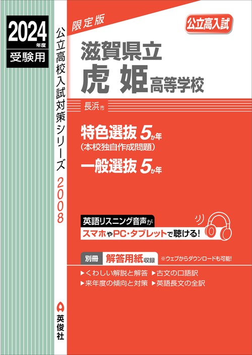 滋賀県立虎姫高等学校　2024年度受験用