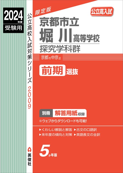 京都市立堀川高等学校　探究学科群　2024年度受験用