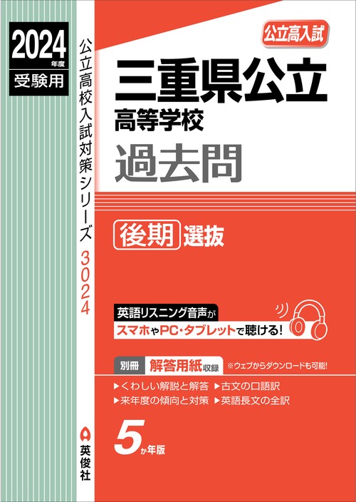 三重県公立高等学校　後期選抜　2024年度受験用
