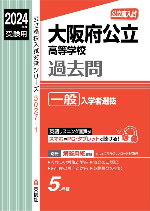 大阪府公立高等学校　一般入学者選抜　2024年度受験用