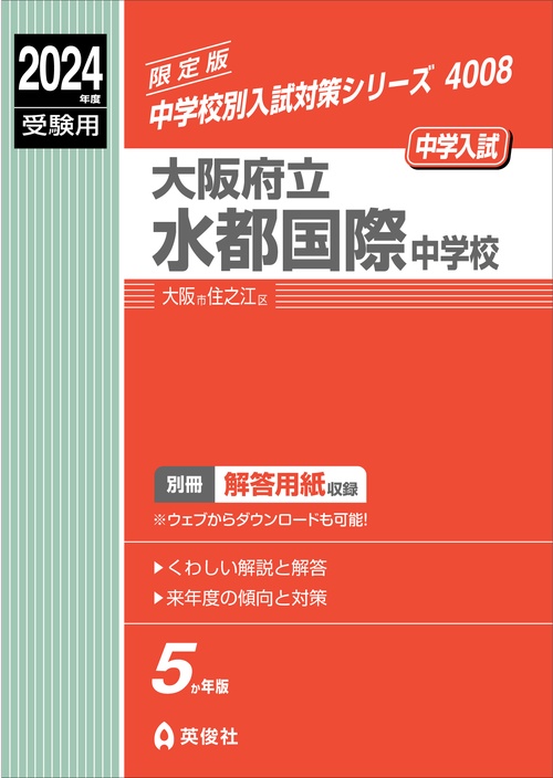 大阪府立水都国際中学校　2024年度受験用