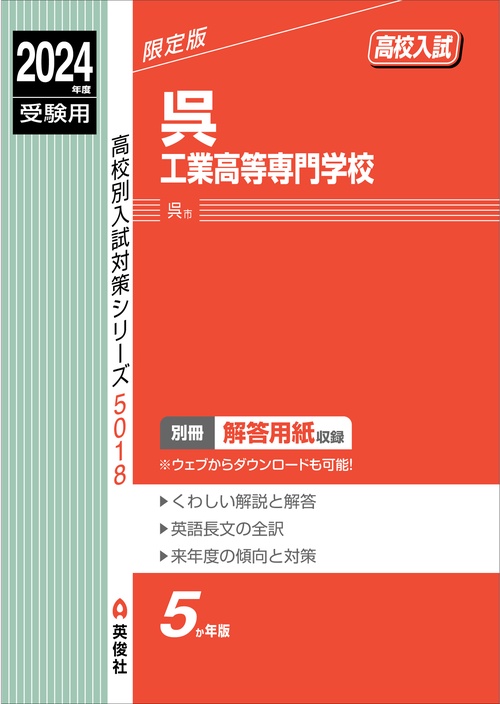 呉工業高等専門学校　2024年度受験用