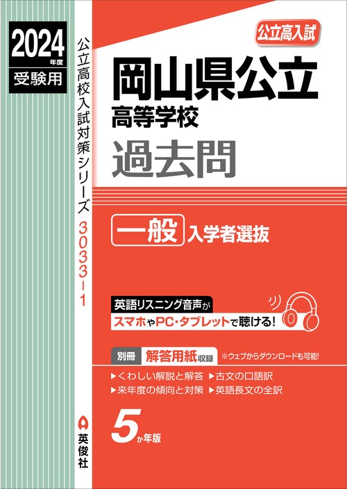 岡山県公立高等学校　一般入学者選抜　2024年度受験用