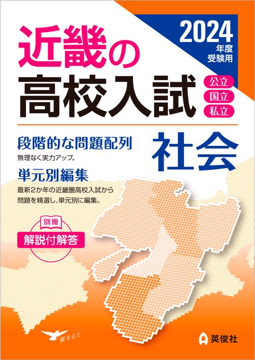 近畿の高校入試　社会　2024年度受験用