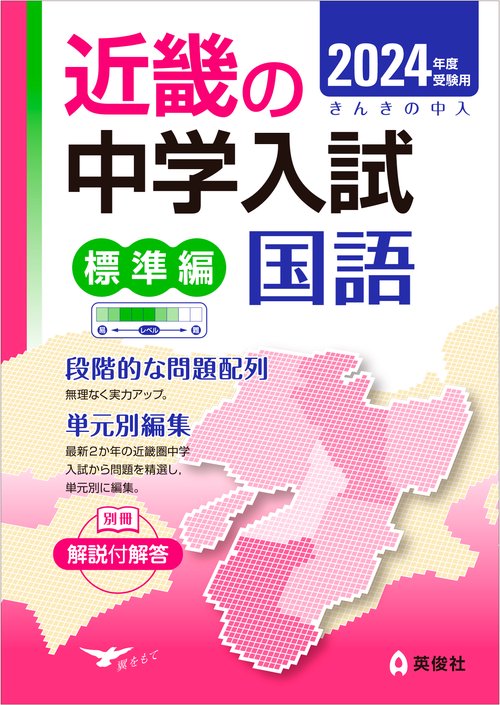 近畿の中学入試（標準編）国語　2024年度受験用