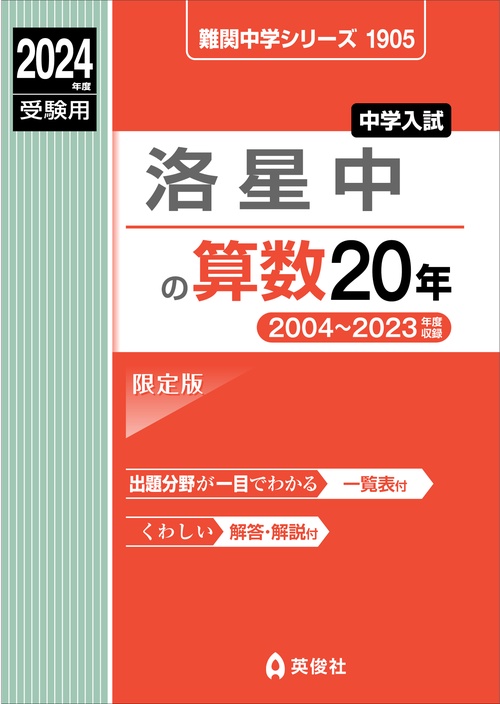 洛星中の算数20年　2024年度受験用