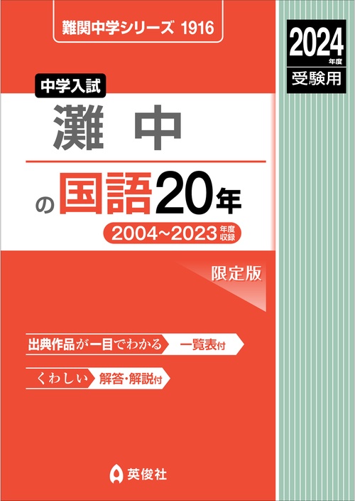 灘中の国語20年　2024年度受験用