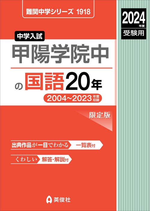 甲陽学院中の国語20年　2024年度受験用