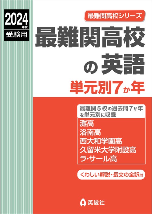 最難関高校の英語　単元別７か年　2024年度受験用
