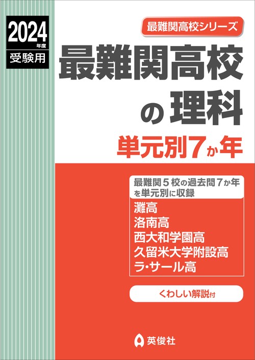 最難関高校の理科　単元別７か年　2024年度受験用