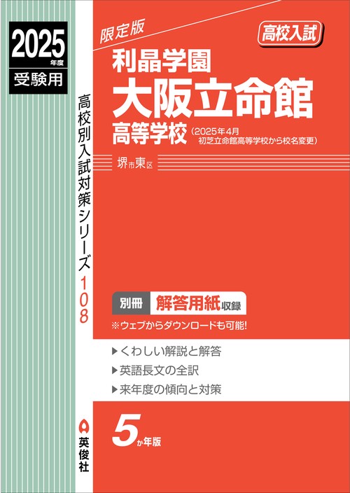 利晶学園大阪立命館高等学校　2025年度受験用