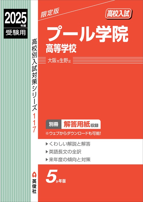 プール学院高等学校　2025年度受験用