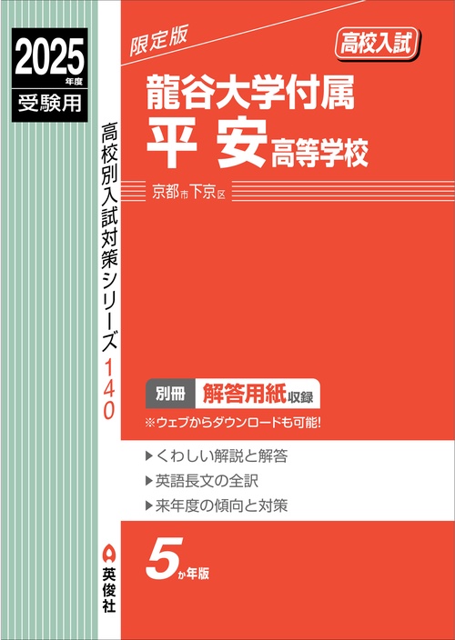 龍谷大学付属平安高等学校　2025年度受験用