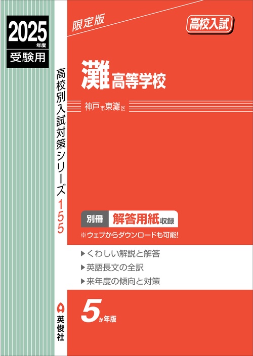 灘高等学校　2025年度受験用