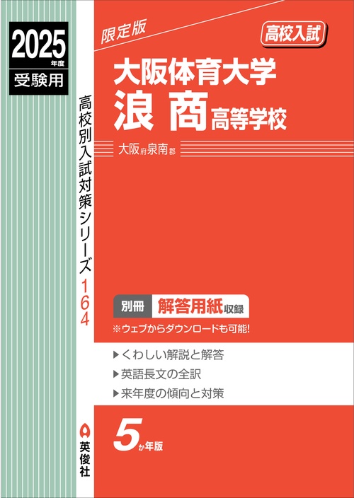 大阪体育大学浪商高等学校　2025年度受験用