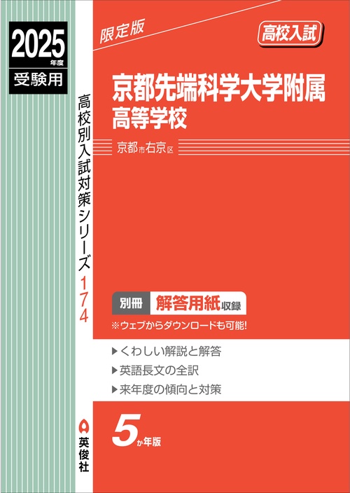 京都先端科学大学附属高等学校　2025年度受験用