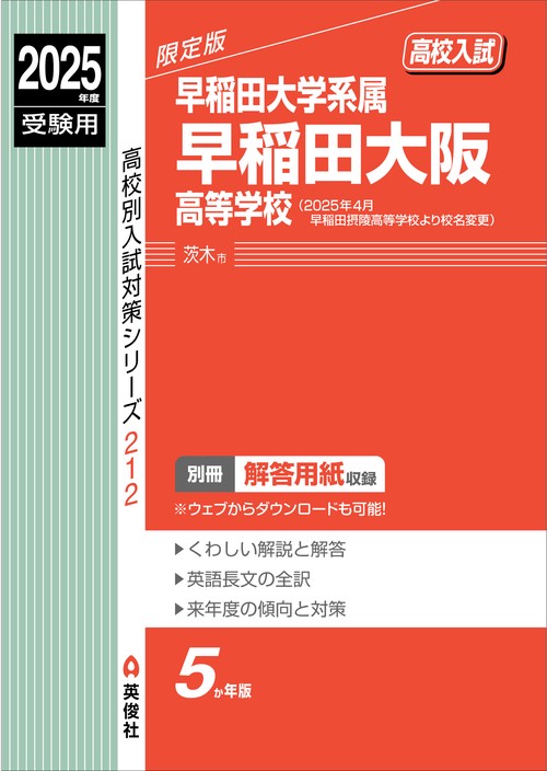 早稲田大阪高等学校　2025年度受験用