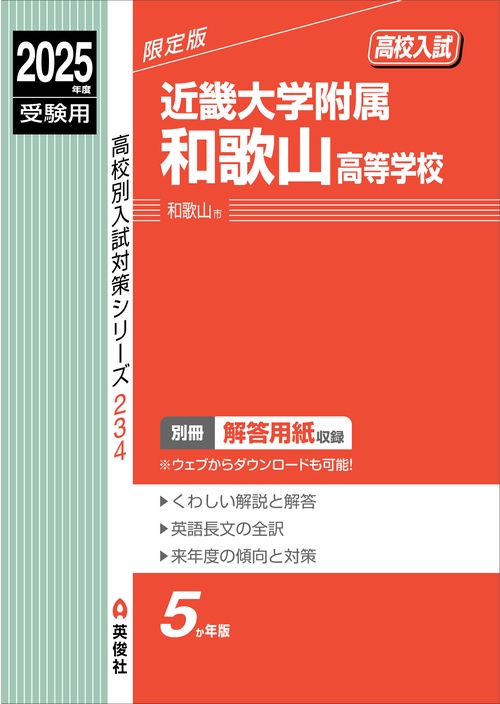 近畿大学附属和歌山高等学校　2025年度受験用