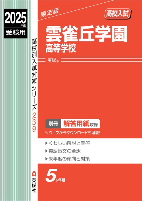 雲雀丘学園高等学校　2025年度受験用