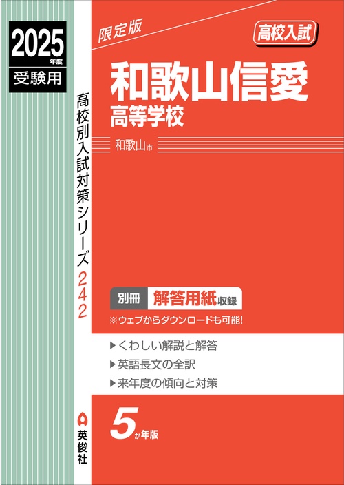 和歌山信愛高等学校　2025年度受験用