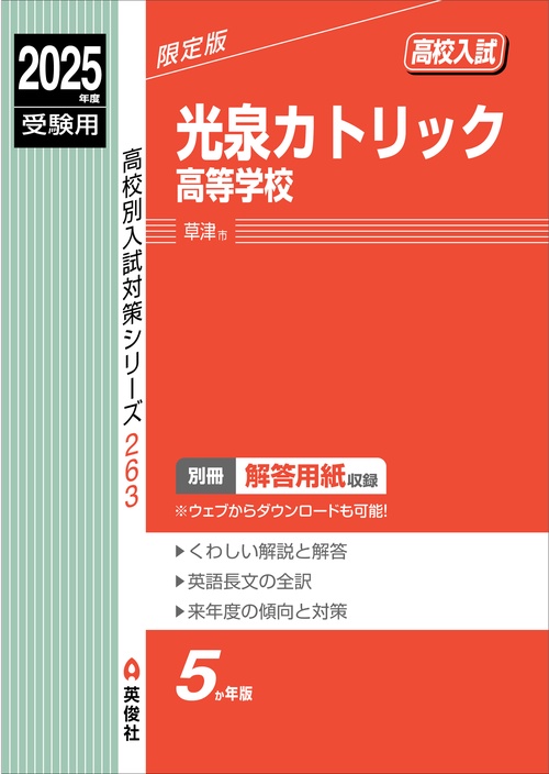 光泉カトリック高等学校　2025年度受験用