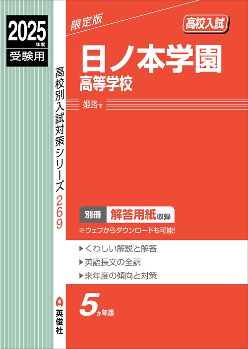 日ノ本学園高等学校　2025年度受験用