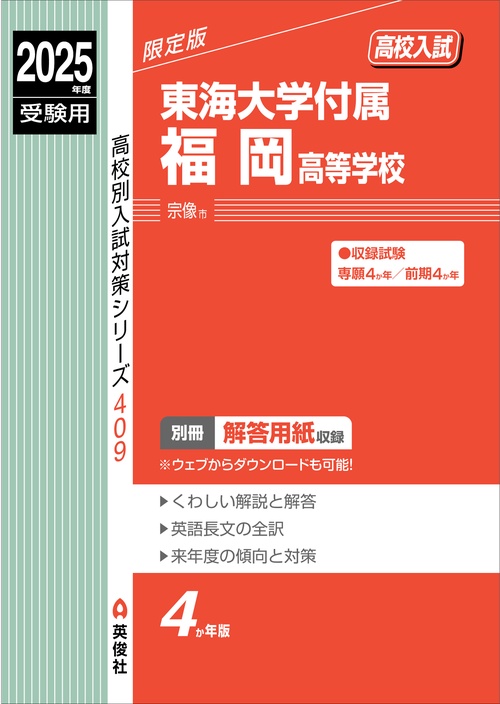 東海大学付属福岡高等学校　2025年度受験用